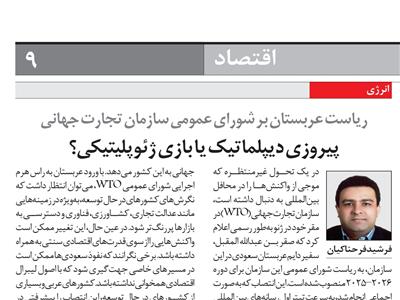 ریاست عربستان بر شورای عمومی سازمان تجارت جهانی:  پیروزی دیپلماتیک یا بازی ژئوپلیتیکی؟